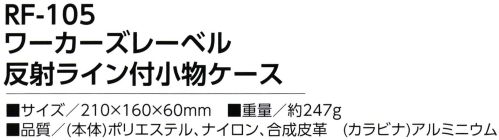 福徳産業 RF-105 ワーカーズレーベル 反射ライン付小物ケース スマホ対応の大きめポケット！撥水加工生地使用、反射ライン付き※この商品はご注文後のキャンセル、返品及び交換は出来ませんのでご注意下さい。※なお、この商品のお支払方法は、先振込（代金引換以外）にて承り、ご入金確認後の手配となります。 サイズ／スペック